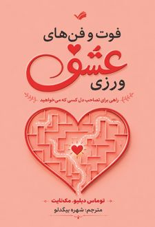فوت و فن‌های عشق ورزی