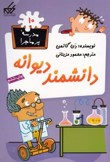 دانشمند دیوانه