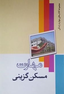 مهارت مسکن‌گزینی