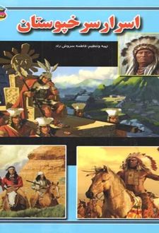 اسرار سرخپوستان