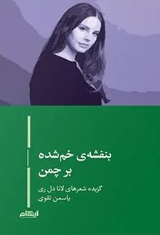 کتاب بنفشه ی خم شده بر چمن