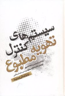 سیستم های کنترل تهویه مطبوع