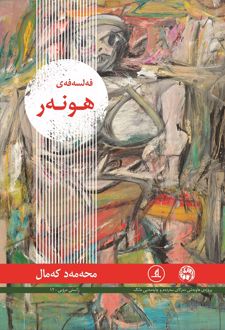 فه‌لسه‌فه‌ی هونه‌ر