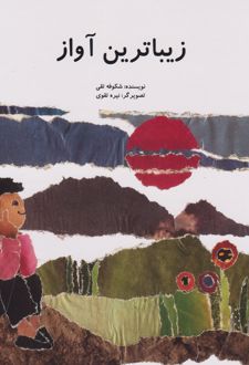 زیباترین آواز