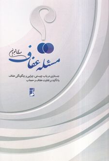 مسئله عفاف
