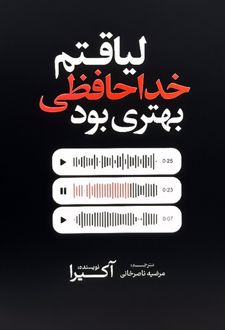 کتاب لیاقتم خداحافظی بهتری بود