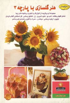 هنر گلسازی با پارچه 3