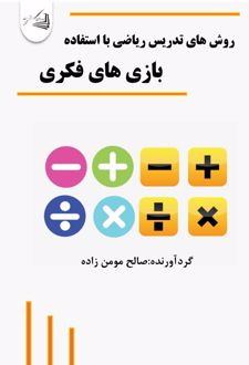 روش های تدریس ریاضی با استفاده از بازی های فکری