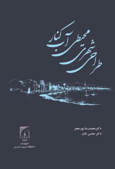 معیارهای طراحی شهری - محیطی آب کنار