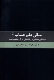 مبانی علم حساب