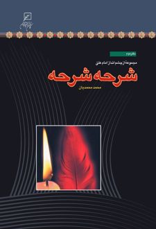 کتاب شرحه شرحه