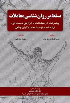 تسلط بر روان شناسی معاملات