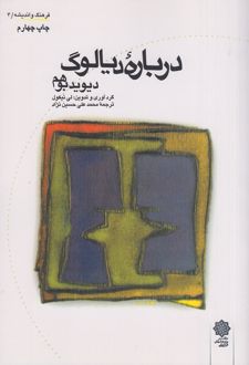 کتاب درباره دیالوگ