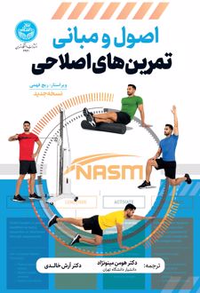 اصول و مبانی تمرین‌های اصلاحی