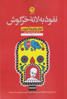 نفوذ به لانه خرگوش