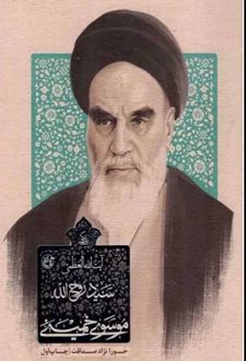 کتاب زندگی سید روح الله موسوی خمینی