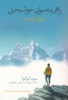 راهی به سوی خوشبختی : کیلومتر صفر
