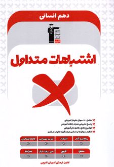اشتباهات متداول دهم رشته انسانی
