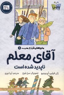 آقای معلم ناپدید شده است