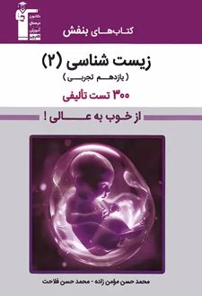 زیست‌شناسی یازدهم بنفش