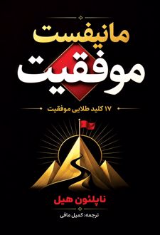 کتاب مانیفست موفقیت