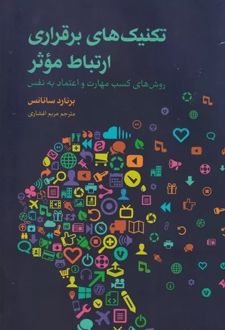 تکنیک های برقراری ارتباط موثر