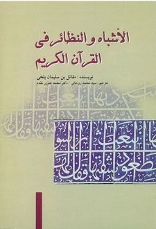 الاشباه و النظائرفی القرآن الکریم