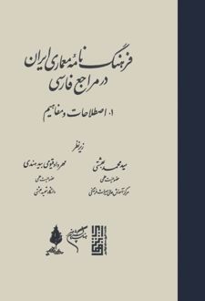 فرهنگ‌نامه‌ی معماری ایران در مراجع فارسی (جلد اول)
