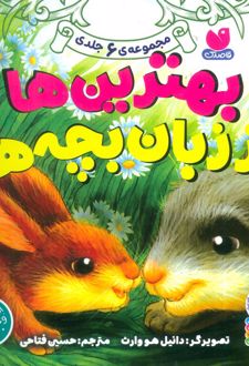 مجموعه بهترین‌ها از زبان بچه‌ها