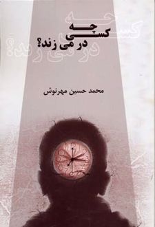 چه کسی در می زند؟