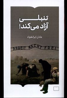 تنبلی آزاد می کند