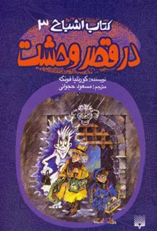 در قصر وحشت