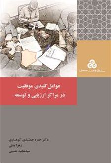 عوامل کلیدی موفقیت در مراکز ارزیابی و توسعه