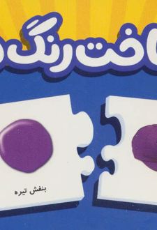 بسته شناخت رنگ ها