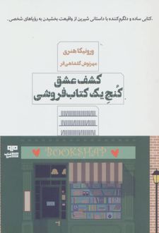 کشف عشق کنج یک کتابفروشی