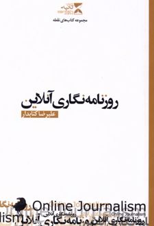 روزنامه نگاری آنلاین