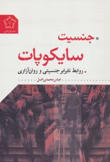 جنسیت سایکوپات