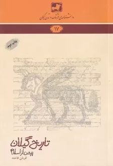 تاریخ گیلان پیش از اسلام