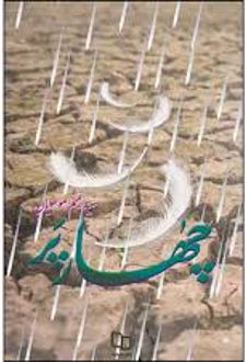 کتاب چهار پر