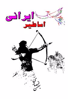 اساطیر ایرانی