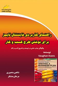 راهنمای کاربردی فایننشال تایمز برای نوشتن طرح کسب و کار