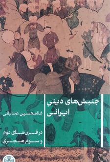 جنبش‌های دینی ایرانی