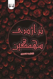 تراژدی سهمگین