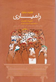 رامیاری