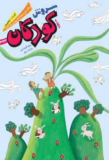 مجله سروش کودکان - شماره 373