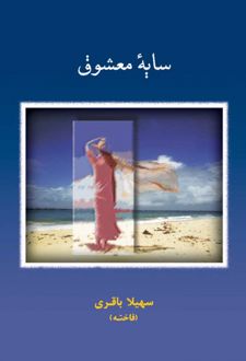 سایه معشوق