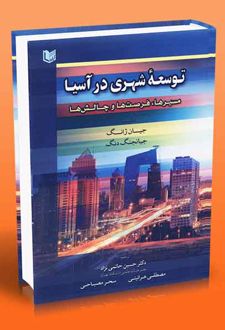 توسعه شهری در آسیا
