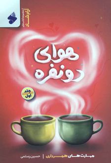 کتاب هوای دو نفره (جلد اول)