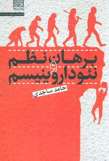 برهان نظم و نئوداروینیسم