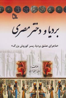 بردیا و دختر مصری